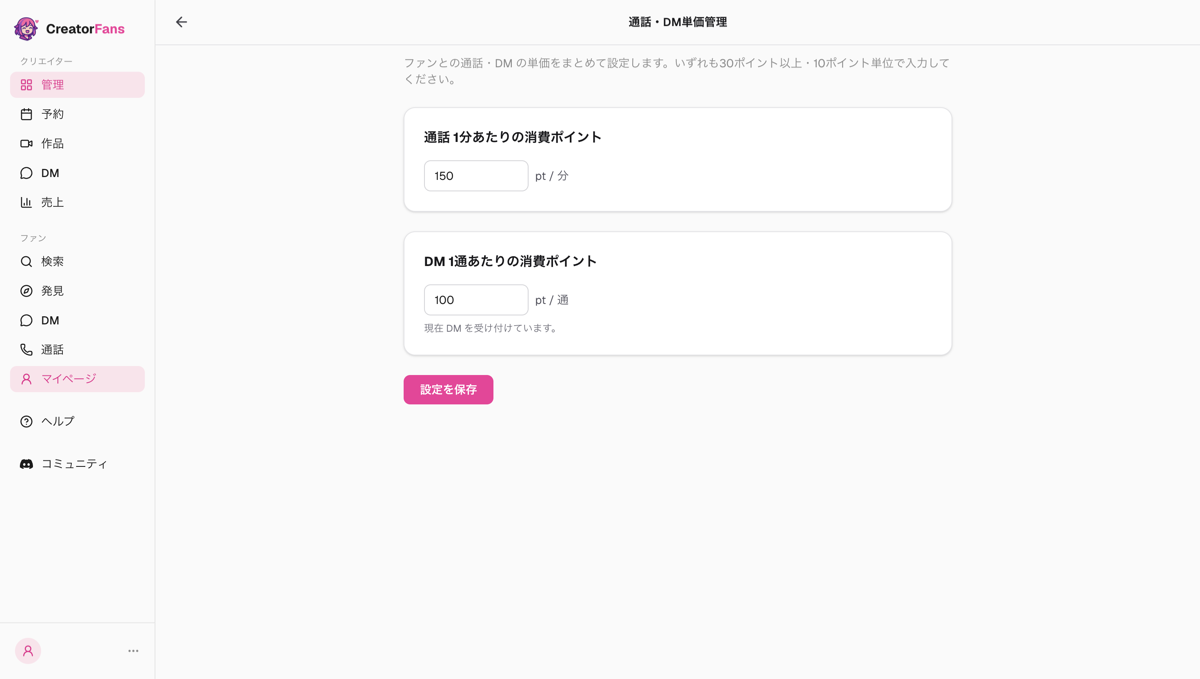 「通話・DM単価管理」画面。通話1分あたりの消費ポイントと DM 1通あたりの消費ポイントの入力欄、「設定を保存」ボタン。30ポイント以上・10ポイント単位で入力する案内が表示されている