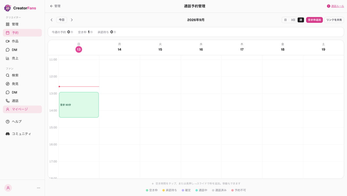 通話予約管理の週表示カレンダー。日曜13:00からの「空き 90分」が緑色の枠で表示されている