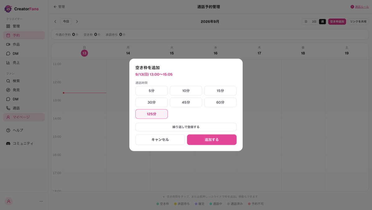 「空き枠を追加」ダイアログ。9/13(日) 13:00〜15:05 の範囲と通話時間の選択肢、「追加する」ボタンが表示されている