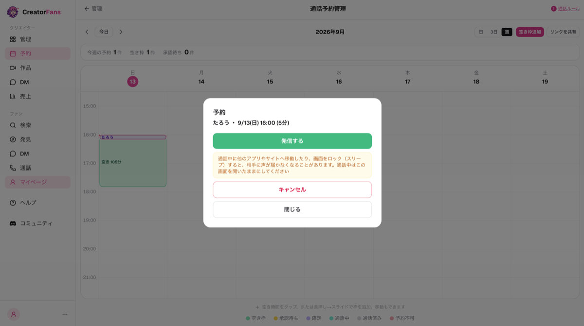 「通話予約管理」画面に表示された「予約」ダイアログ。「たろう・9/13(日) 16:00 (5分)」の予約内容、緑色の「発信する」ボタン、通話中は画面を開いたままにする旨の注意文、「キャンセル」「閉じる」ボタン