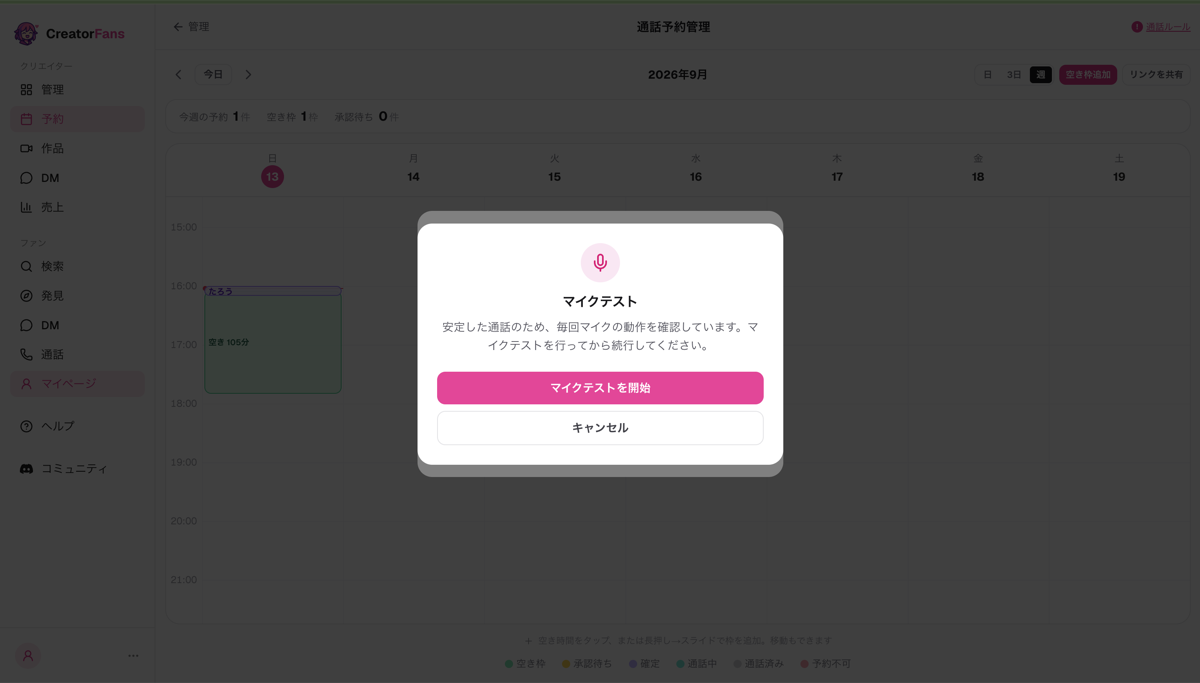 「マイクテスト」ダイアログ。マイクのアイコン、「安定した通話のため、毎回マイクの動作を確認しています」の案内文、「マイクテストを開始」「キャンセル」ボタン