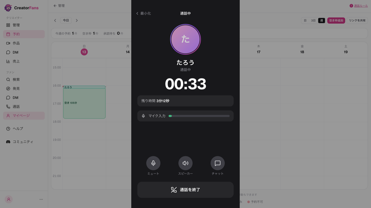 「通話中」の画面。ファン名「たろう」、経過時間「00:33」、「残り時間 3分12秒」、「マイク入力」のレベルバー、「ミュート」「スピーカー」「チャット」のボタン、「通話を終了」ボタン