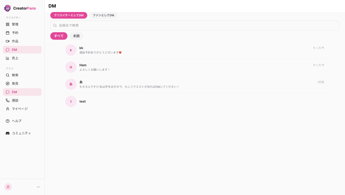 クリエイターの「DM」一覧画面。「クリエイターとしてDM」「ファンとしてDM」のタブ、会員名の検索欄、「すべて」「未読」の絞り込み、ファンとのスレッドが並んでいる