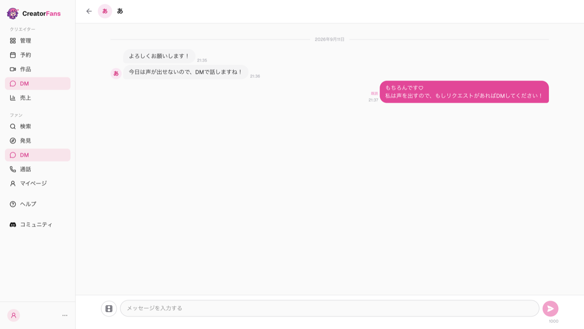 ファンとの DM スレッド画面。受信メッセージと既読の付いた送信メッセージ、画面下の「メッセージを入力する」欄と送信ボタン
