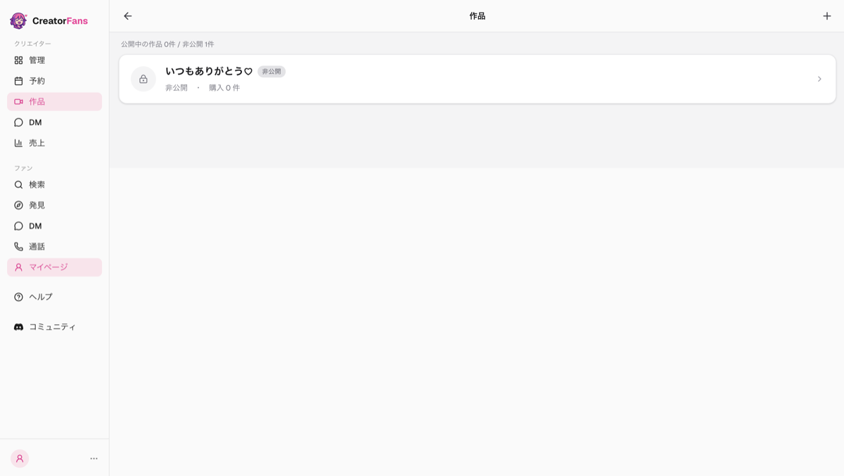 クリエイターメニュー「作品」の一覧画面。「公開中の作品 0件 / 非公開 1件」と、非公開の作品が1件表示されている