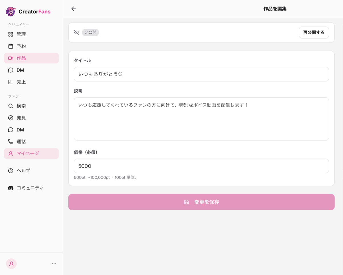 「作品を編集」画面。非公開の表示と「再公開する」ボタン、タイトル・説明・価格の入力欄、「変更を保存」ボタン