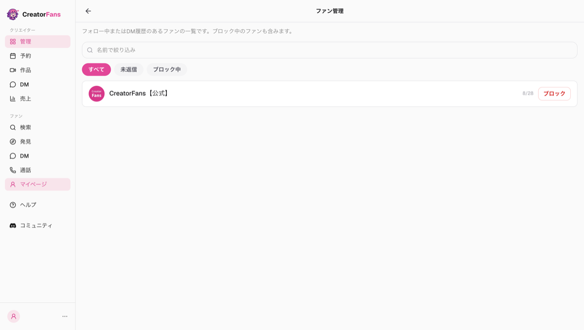 「ファン管理」画面。フォロー中またはDM履歴のあるファンの一覧で、名前の絞り込み欄、「すべて」「未返信」「ブロック中」の絞り込み、各ファンの「ブロック」ボタンが表示されている