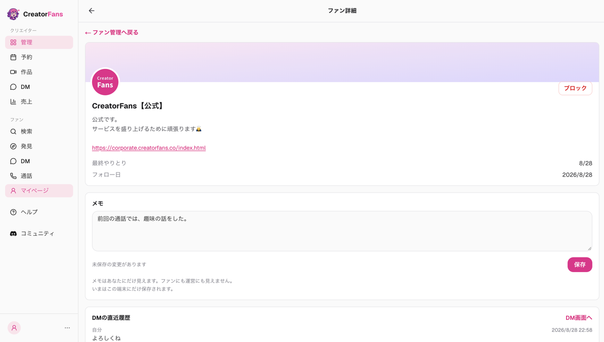 「ファン詳細」画面。ファンのプロフィール、最終やりとり・フォロー日、「メモ」の入力欄と「保存」ボタン、メモはあなたにだけ見えるという注記、DMの直近履歴