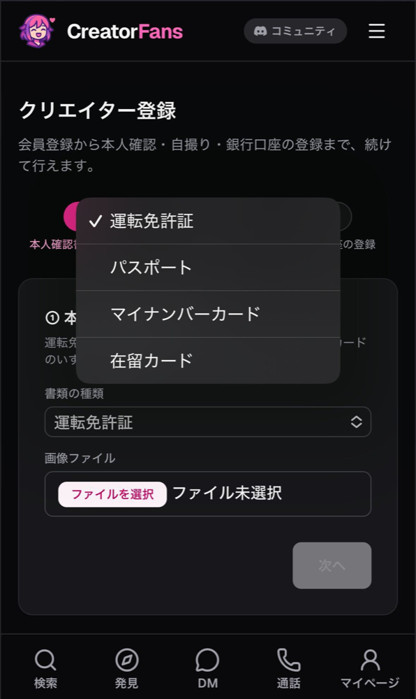 クリエイター登録の「本人確認書類の提出」画面。「書類の種類」の選択肢（運転免許証・パスポート・マイナンバーカード・在留カード）が開いており、画像ファイルの選択欄と「次へ」ボタンが表示されている