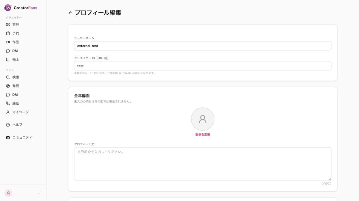 「プロフィール編集」画面の上部。ユーザーネームとクリエイター ID（URL 用）の入力欄、「全年齢面」のプロフィール画像とプロフィール文の入力欄