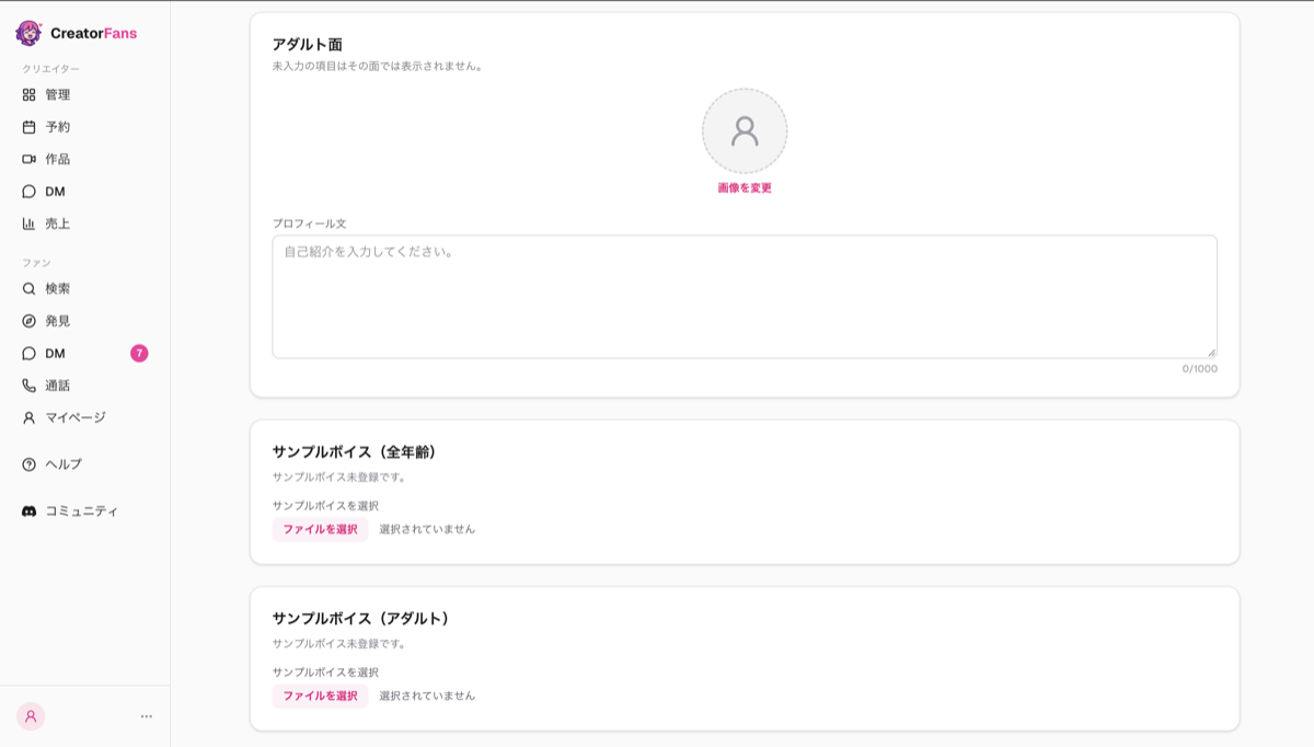 「プロフィール編集」画面の下部。「アダルト面」のプロフィール画像とプロフィール文、「サンプルボイス（全年齢）」「サンプルボイス（アダルト）」のファイル選択