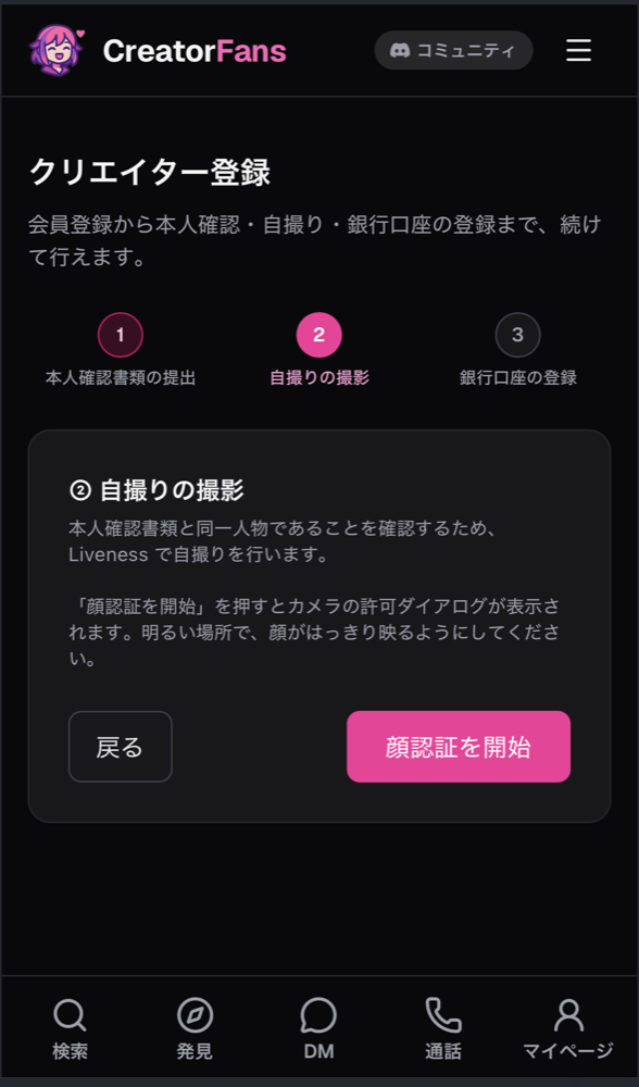 クリエイター登録の「② 自撮りの撮影」画面。3ステップの進捗と、「顔認証を開始」ボタン、明るい場所で顔がはっきり映るようにという案内が表示されている