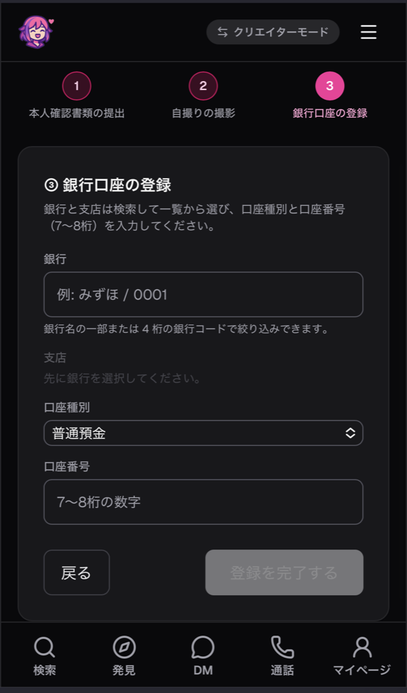 「③ 銀行口座の登録」画面。銀行・支店の検索欄、口座種別、口座番号（7〜8桁）の入力欄と「登録を完了する」ボタン
