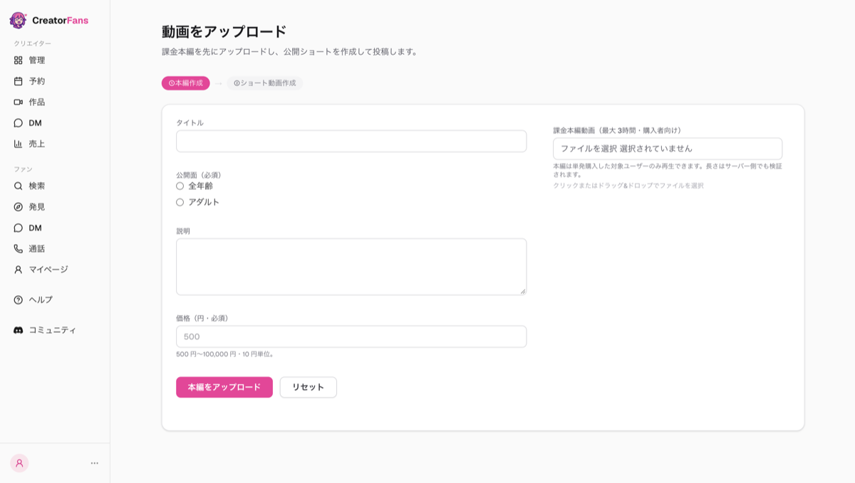 「動画をアップロード」画面。「①本編作成 → ②ショート動画作成」のステップ表示、タイトル・公開面（全年齢／アダルト）・説明・価格の入力欄、課金本編動画のファイル選択、「本編をアップロード」ボタン
