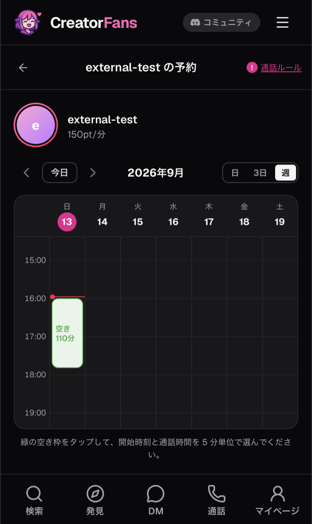 クリエイターの予約画面。1分あたりの単価と週表示のカレンダー、日曜16:00からの緑色の「空き 110分」枠、「緑の空き枠をタップして、開始時刻と通話時間を 5 分単位で選んでください」の案内