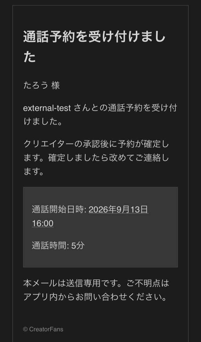 「通話予約を受け付けました」のメール。クリエイターとの通話予約を受け付けた旨、クリエイターの承認後に予約が確定する旨、通話開始日時と通話時間