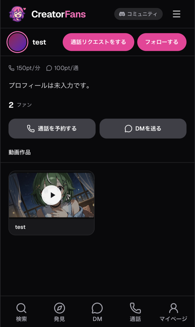 クリエイターのプロフィールページ。上部に「通話リクエストをする」「フォローする」のボタン、通話とDMの単価、「通話を予約する」「DMを送る」のボタン、「動画作品」のサムネイル