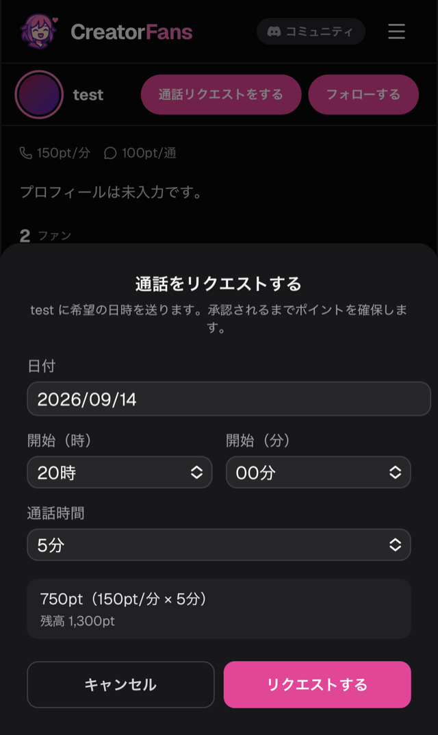 「通話をリクエストする」シート。「希望の日時を送ります。承認されるまでポイントを確保します」の案内、日付・開始（時）・開始（分）・通話時間の入力欄、「750pt（150pt/分 × 5分）」と残高の表示、「キャンセル」「リクエストする」ボタン