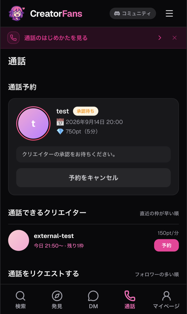 「通話」タブの「通話予約」カード。クリエイター名、「承認待ち」のラベル、リクエストした日時とポイント、「クリエイターの承認をお待ちください」の案内、「予約をキャンセル」ボタン