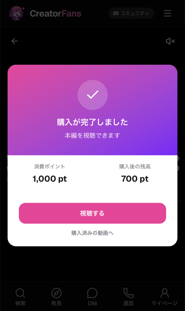 「購入が完了しました」のダイアログ。「本編を視聴できます」、消費ポイントと購入後の残高、「視聴する」「購入済みの動画へ」ボタン