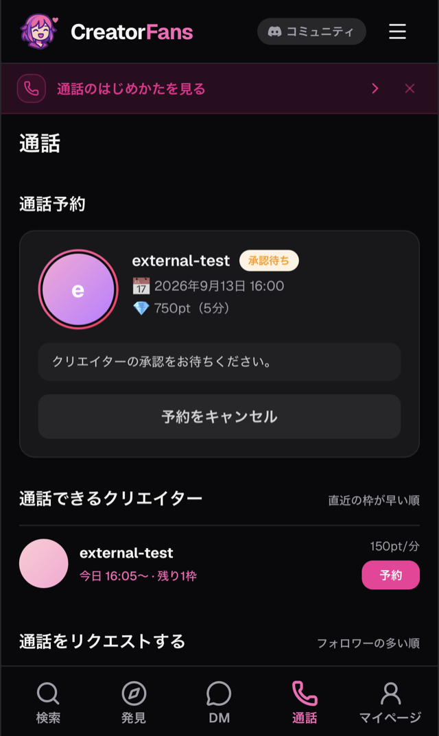 「通話」タブの「通話予約」カード。クリエイター名、「承認待ち」のラベル、日時とポイント、「クリエイターの承認をお待ちください」の案内、「予約をキャンセル」ボタン