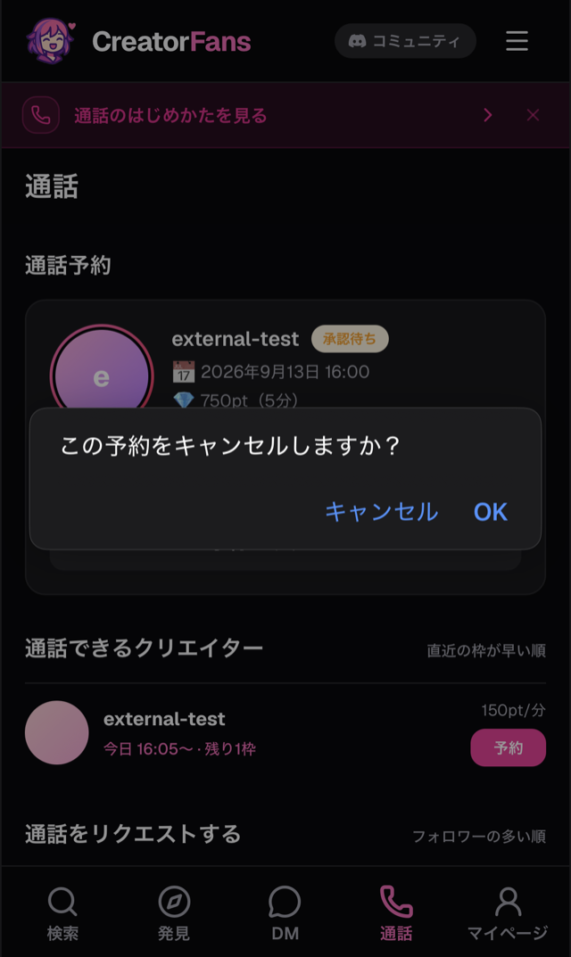 「この予約をキャンセルしますか？」の確認ダイアログ。「キャンセル」「OK」ボタン