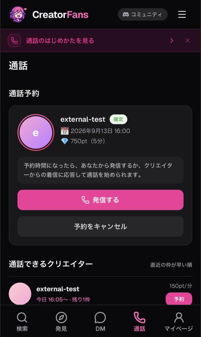「通話」タブの「通話予約」カード。クリエイター名、「確定」のラベル、日時とポイント、「予約時間になったら、あなたから発信するか、クリエイターからの着信に応答して通話を始められます」の案内、「発信する」「予約をキャンセル」ボタン