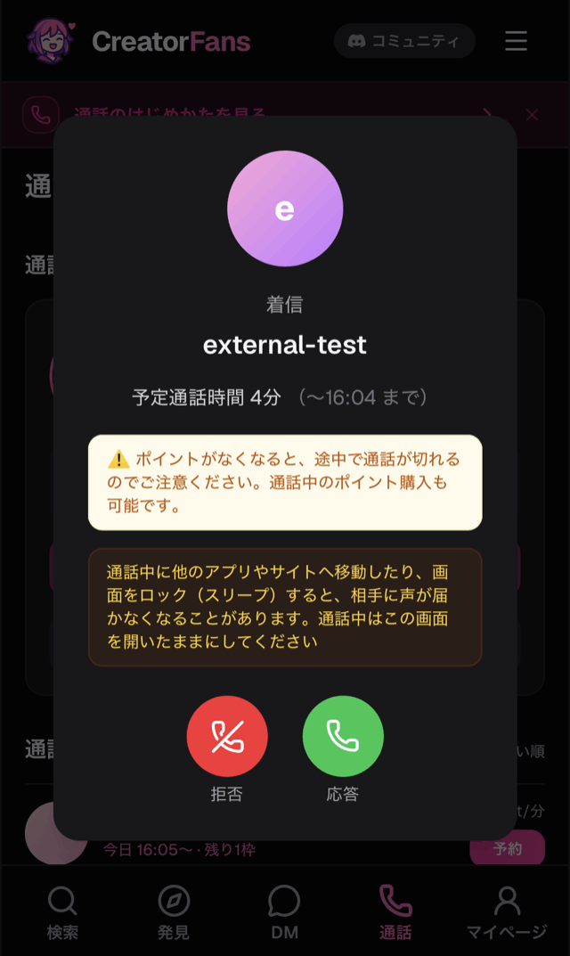 「着信」ダイアログ。クリエイター名、「予定通話時間 4分（〜16:04 まで）」、ポイントがなくなると通話が切れる旨と画面を開いたままにする旨の注意文、「拒否」「応答」ボタン