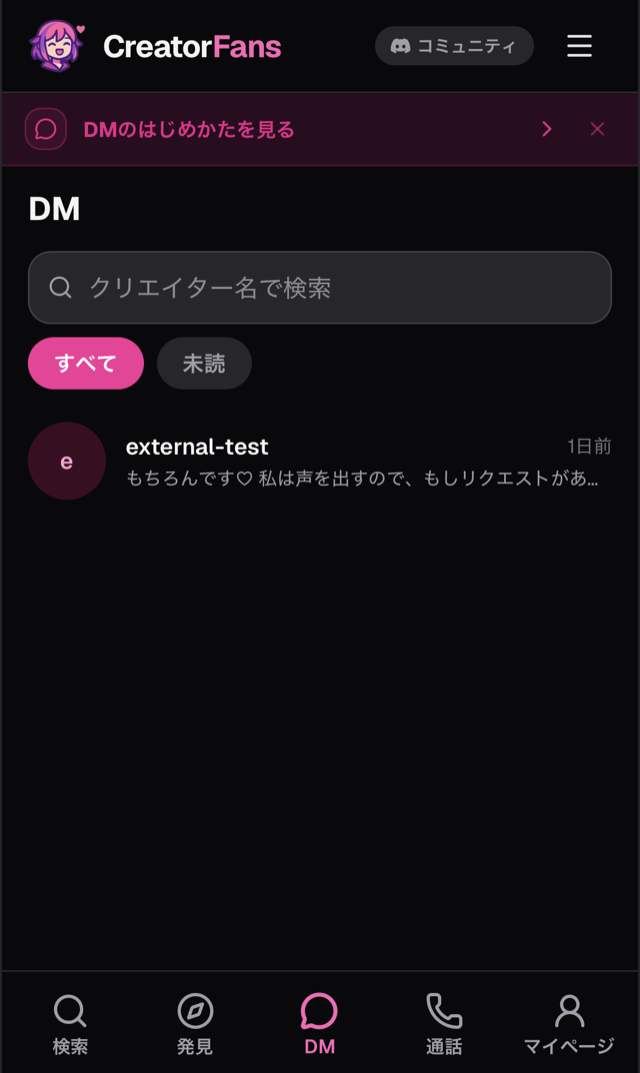 「DM」一覧画面。クリエイター名の検索欄、「すべて」「未読」の絞り込み、クリエイターとのスレッドが並んでいる