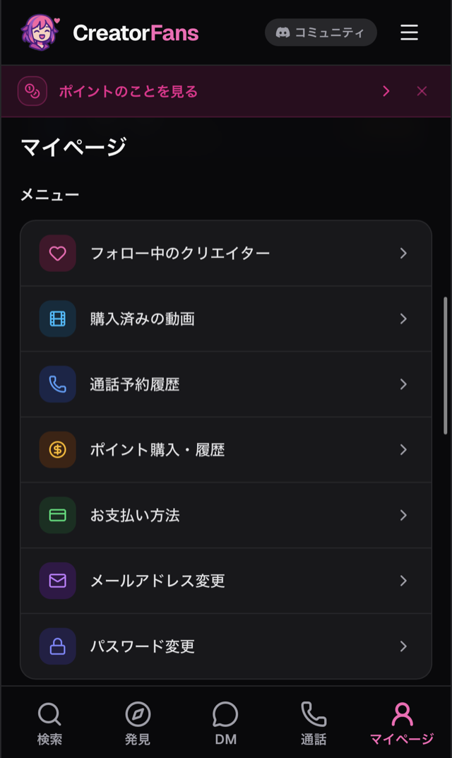 マイページのメニュー。「フォロー中のクリエイター」「購入済みの動画」「通話予約履歴」「ポイント購入・履歴」「お支払い方法」「メールアドレス変更」「パスワード変更」が並んでいる