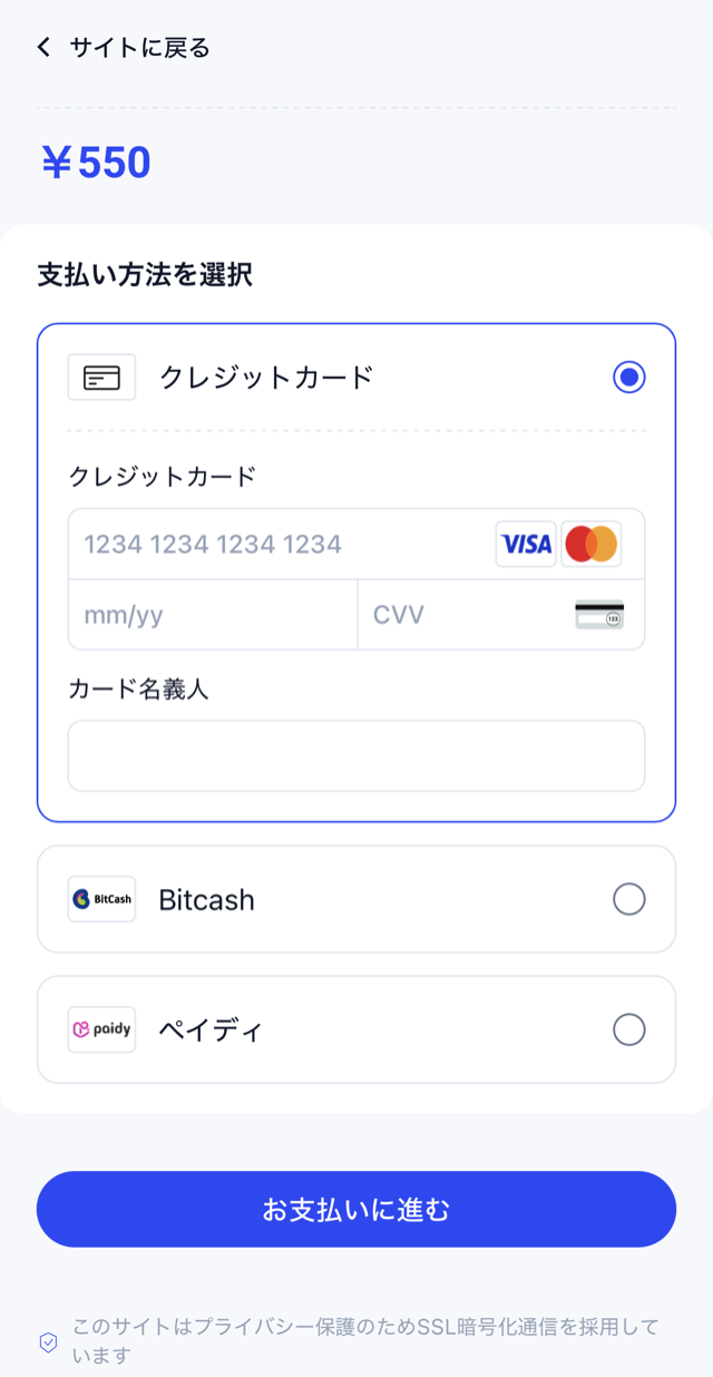 決済画面「支払い方法を選択」。クレジットカード（VISA・Mastercard）、Bitcash、ペイディの選択肢と「お支払いに進む」ボタン