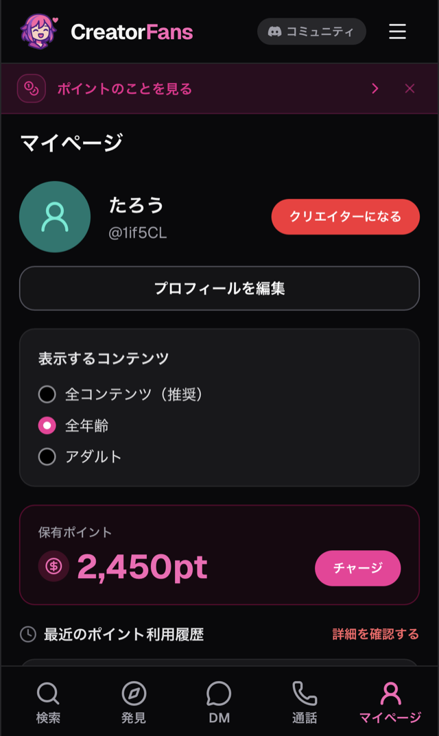 マイページ画面。会員名と「保有ポイント 2,450pt」、その右に「チャージ」ボタンが表示されている