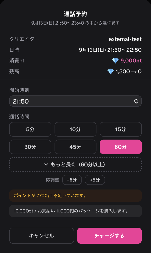 「通話予約」シートでポイントが不足している状態。通話時間 60分、消費 9,000pt、残高 1,300 → 0、「ポイントが 7,700pt 不足しています」の警告と「10,000pt / お支払い 11,000円のパッケージを購入します」の案内、「キャンセル」「チャージする」ボタン