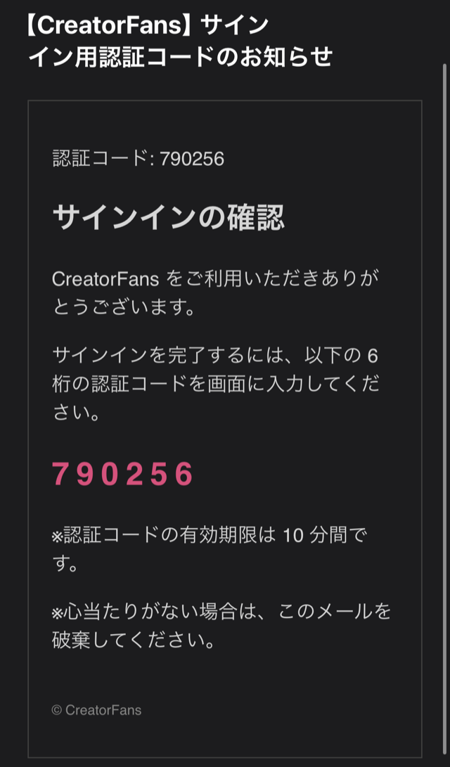 「【CreatorFans】サインイン用認証コードのお知らせ」のメール。「サインインの確認」の見出し、6桁の認証コード、認証コードの有効期限は10分間である旨、心当たりがない場合はメールを破棄する旨の注意