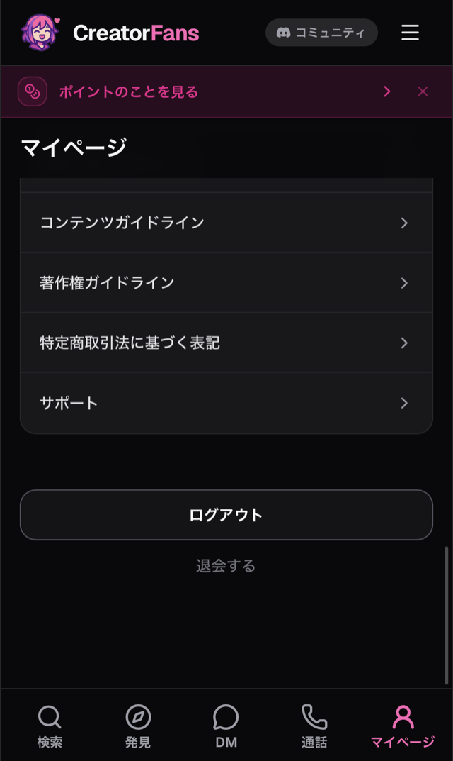 マイページの最下部。「コンテンツガイドライン」などのリンク一覧の下に「ログアウト」ボタンと「退会する」リンクが表示されている